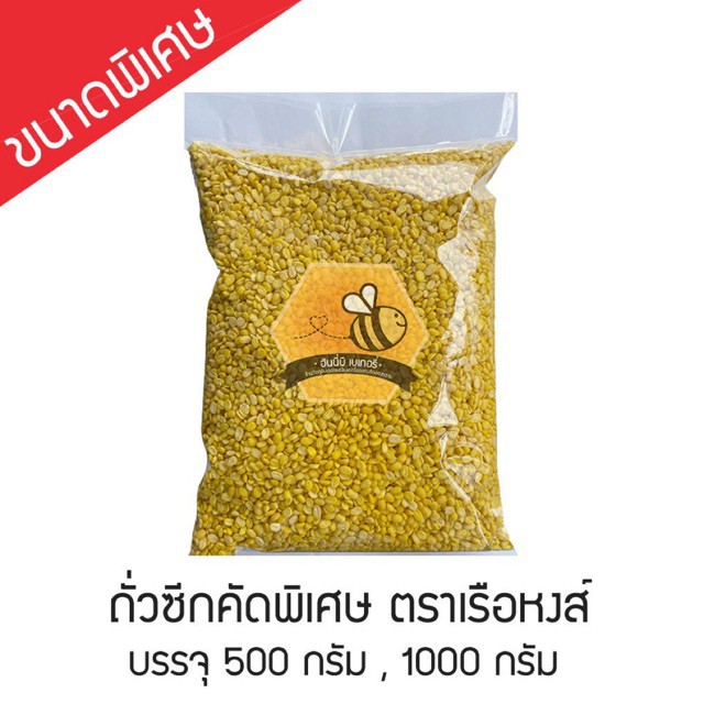 ถั่วซีก / ถั่วเขียวเลาะเปลือกคัดพิเศษ (ถั่วไส้ขนม) ตราเรือหงส์