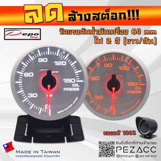 โล้ะ!!! DEPO หน้าขาว 60 MM Oil Press Gauge เกจวัดแรงดันน้ำมันเครื่อง ไฟสองสี ขาวส้ม พร้อมเซ็นเซอร์หมวกกันเเดดเเละขาตั้ง