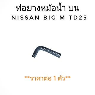 ท่อน้ำบน Nissan BIG-M  บิ๊กเอ็ม TD25, BD25 (1 ท่อน)