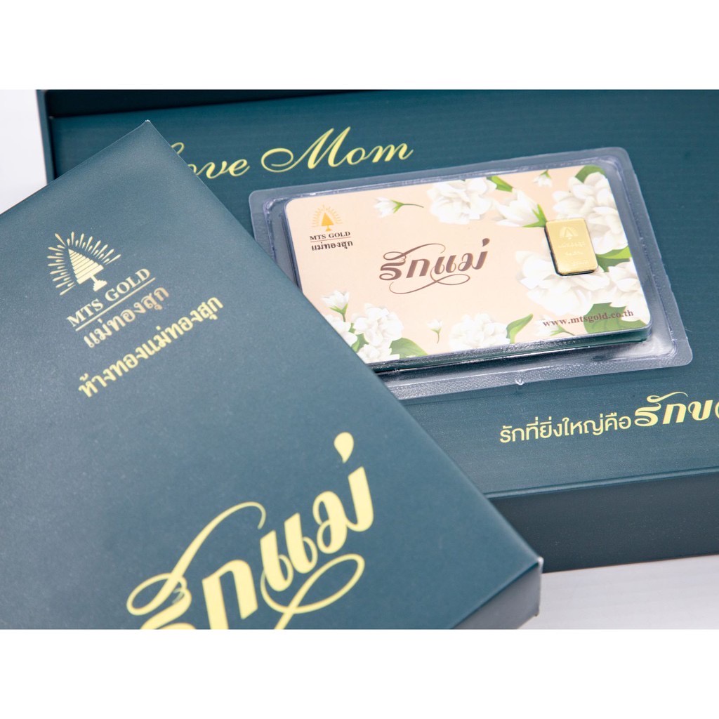 MTSGOLD เซ็ตวันแม่ ทองแท่ง 1 กรัม (1กล่องต่อ1คำสั่งซื้อ)