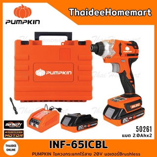 PUMPKIN ไขควงกระแทกไร้สาย 20V รุ่น INF-65ICBL (50261) Brushless (แบตฯ 2Ahx2) รับประกันศูนย์ 2 ปี INFINNITY POWER