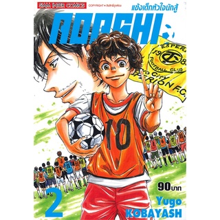 นายอินทร์ หนังสือ AOASHI แข้งเด็กหัวใจนักสู้ เล่ม 2 (MG)