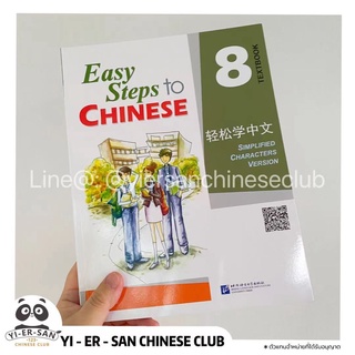 轻松学中文8 Easy Step to Chinese 8 หนังสือเรียนภาษาจีนเล่ม 8