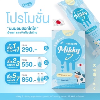 นมผอม MikkyS❗️ นมผอมฮอกไกโด ✨ โปร 1 แถม 1