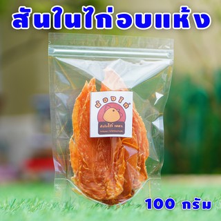 สันในไก่อบแห้ง ขนาด 100 กรัม By น้องไก่ (ขนมสุนัข ,ขนมหมา, ขนมแมว)