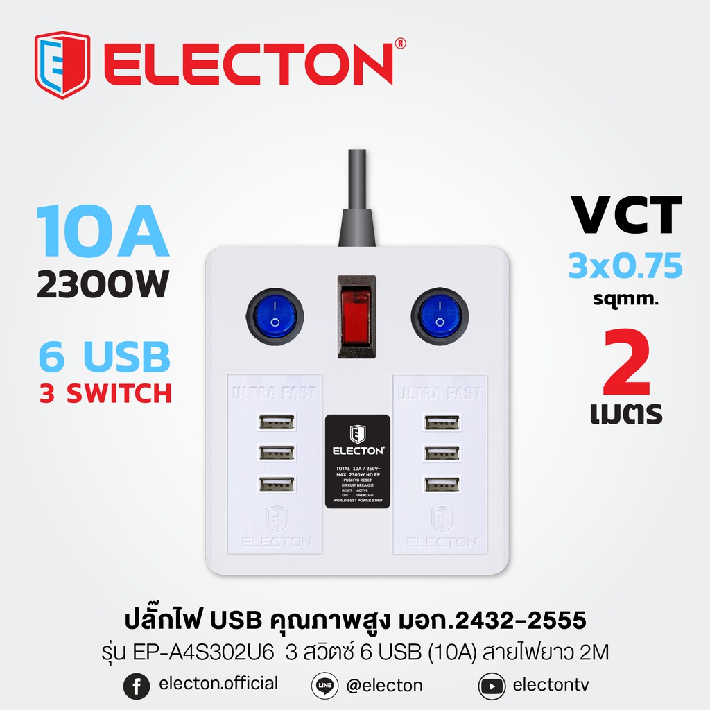 ELECTON อิเล็คตัน ปลั๊กไฟ USB รุ่น EP-A4S3 USB6 (สายไฟยาว 2m.3m.5m.)