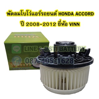 พัดลมแอร์รถยนต์/พัดลมโบโว่/พัดลมโบเวอร์ (Air Brower) สำหรับรถยนต์ฮอนด้า แอคคอร์ด (HONDA ACCORD) ปี 2008-2012 ยี่ห้อ VINN