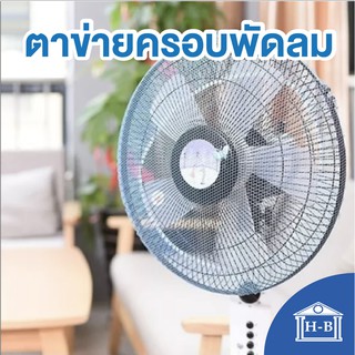 Home Best ตาข่ายครอบพัดลม/ผ้าคลุมพัดลม ฟรีไซด์🍀 ป้องกันนิ้วเด็ก ผ้าคลุมพัดลม คลุมพัดลม ครอบพัดลม พัดลม ผ้า