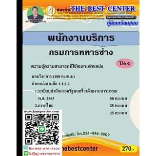 คู่มือสอบพนักงานบริการ กรมการทหารช่าง ปี 64