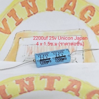 2200uf 25v 85c ยี่ห้อ UNICON JAPAN Capacitor หางหนูมีขั้ว ขนาด 4 x 1.5 ซม. (ราคาต่อชิ้น)