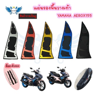 ที่รองเท้า รองพื้น รุ่น AEROX155 (0141)รองพื้นมอเตอร์ไซค์  ที่พักเท้ากันลื่น  แผ่นรองพื้นวางเท้าYAMAHA​ AEROX155