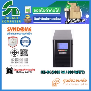 UPS (เครื่องสำรองไฟฟ้า) SYNDOME HE-1K รับประกัน 2 ปี ส่งตรงจาก กรุงเทพมหานครฯ