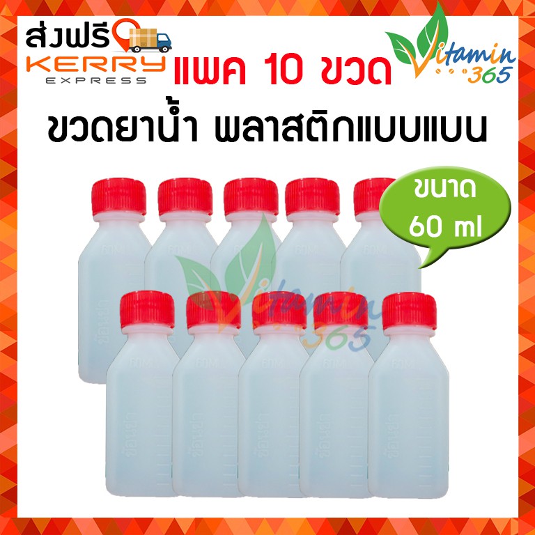(แพค10ขวด) ขวดแบ่งยาพลาสติก แบบแบน ขนาด 60ml