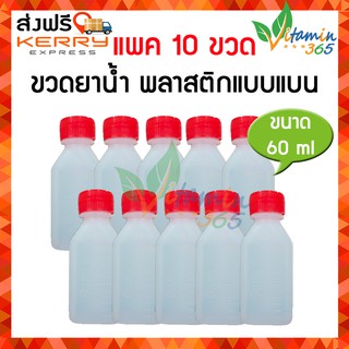 (แพค10ขวด) ขวดแบ่งยาพลาสติก แบบแบน ขนาด 60ml