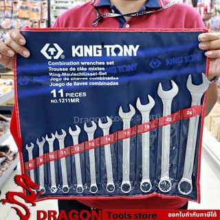 ประแจแหวนข้างปากตายชุด 11ชิ้น รุ่น1211MR 8-24มิล. คิงโทนี่ ไต้หวันแท้ 100% KINGTONY