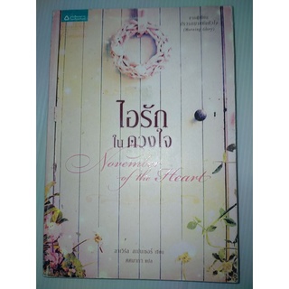 ไอรักในดวงใจ (November of the Heart) ลาเวิร์ล สเปนเซอร์ LaVyrle Spencer