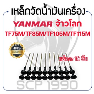 เหล็กวัดน้ำมันเครื่อง (แพคละ 10 ชิ้น) ยันม่าร์ จ้าวโลก รุ่น TF75M - TF85M - TF105M - TF115M - YANMAR -