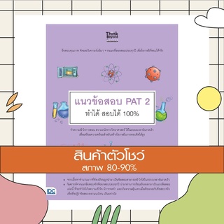 หนังสือ แนวข้อสอบ PAT 2 ทำได้ สอบได้ 100% (9786164491335)