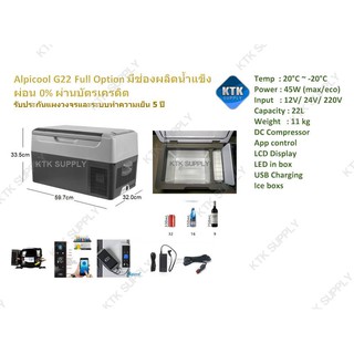 Alpicool G22 ตู้เย็น12V/24V มีช่องผลิตน้ำแข็ง ตู้เย็นในรถ ขนาด 21L เย็นติดลบ -20°C (ประกันสูงสุด5ปี)