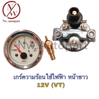 เกจ์ความร้อนใช้ไฟฟ้า หน้าขาว 12V (VT)