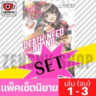 [NOVEL-SET] Death Need Round (3 เล่มจบ)