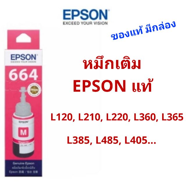 หมึกเติม​Epson​ แท้​ 664​ Magenta มีกล่อง
