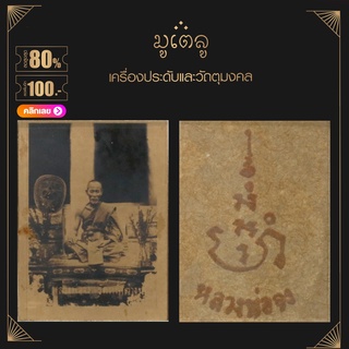 จี้พระ ล็อกเก็ต หลวงพ่อจง วัดต่างนอก จ.พระนครศรีอยุธยา