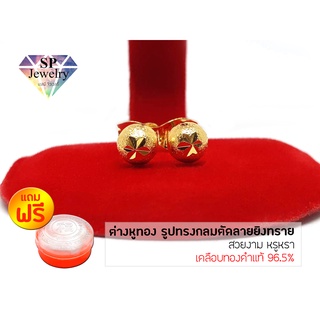 SPjewelry ต่างหูทอง ทรงกลมตัดลาย (เคลือบทองคำแท้ 96.5%)แถมฟรี!!ตลับใส่ทอง