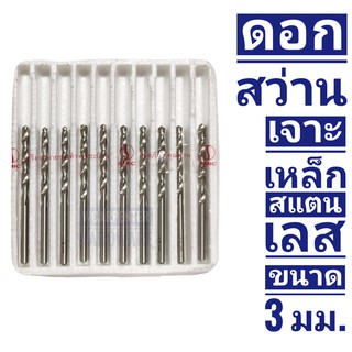 ดอกสว่านเจาะเหล็ก สแตนเลส SMIC SUPER HI-SPEED ขนาด 3 มม.(กล่องล่ะ 10 ชิ้น)