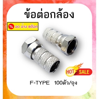 หัว F-TYPE  RG6  100 ตัว/ถุง สำหรับกล้องวงจรปิด จานดาวเทียม