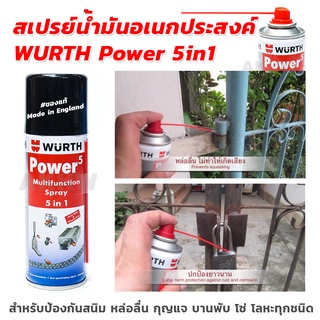 สเปรย์น้ำมันอเนกประสงค์ WURTH Power 5in1 ขนาด 200ml สำหรับหล่อลื่นโลหะ ขจัดสนิม **ของแท้ Made in England**