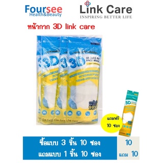 หน้ากากอนามัย 3D link care ซื้อแบบ 3ชิ้น 10ซอง (แถมแบบ 1ชิ้น 10ซอง)
