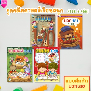 ชุดคณิตศาสตร์เรียนสนุก (4 เล่ม) หนังสือเด็ก แบบฝึกหัด คณิตศาสตร์ นับ บวก ลบ - สำนักพิมพ์โลกหนังสือ