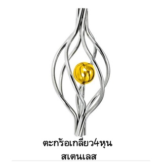 ตะกร้อเกลียว 4 หุน สเตนเลส304 #ลายประดับสเตนเลส