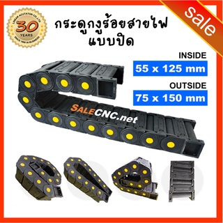 33. Cable Drag Chain ขนาด 55x125mm R90 กระดูกงู รางกระดูกงู รางกระดูกงูร้อยสายไฟ กระดูกงูเก็บสายไฟ แบบมีตัวปิด