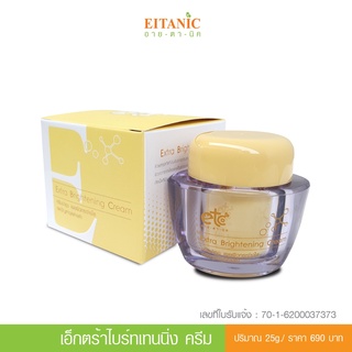 อายตานิค  Extra Brightening Cream (เอ็กตร้าไบร์เทนนิ่งครีม) ลดฝ้า/ลดจุดด่างดำ/หน้าขาว