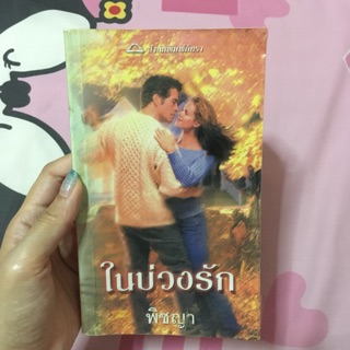 ในบ่วงรัก