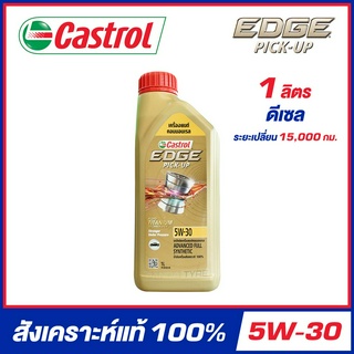 CASTROL EDGE PICK-UP 5W-30 น้ำมันเครื่อง สังเคราะห์แท้ 100% ขนาด 1 ลิตร (สำหรับเครื่องยนต์ดีเซล)