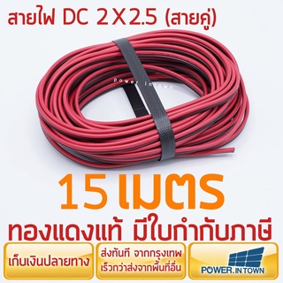 สายไฟ DC 2x2.5 ยาว 15 เมตร ทองแดงแท้ สายคู่ สำหรับเดินไฟ DC