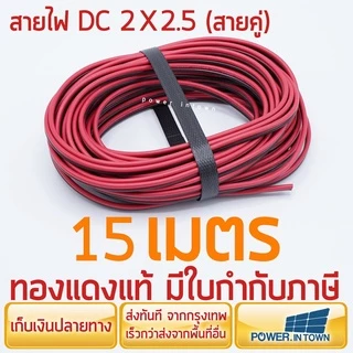 สายไฟ DC 2x2.5 ยาว 15 เมตร ทองแดงแท้ สายคู่ สําหรับเดินไฟ DC ร้าน Power intown