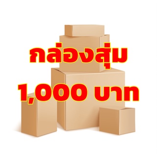 กล่องสุ่ม 1,000บาท กล่องสุ่ม 1,000 บาท