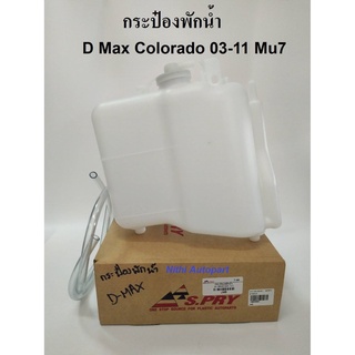 (ทักแชท รับโค้ดลด) กระป๋องพักน้ำ D-MAX  COLORADO 2003-11 Mu 7   เฮงยนต์ วรจักร