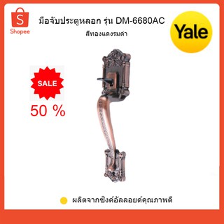 Yale มือจับประตูหลอก รุ่น DM-6680AC สีทองแดงรมดำ