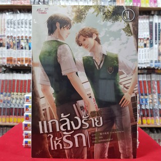 (นิยายวาย) (แบบจัดเซต) แกล้งร้าย ให้รัก เล่มที่ 1-2 เล่มจบ นิยายวาย การ์ตูนวาย มือหนึ่ง แกล้งร้ายให้รัก