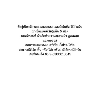 แซนนิซอฟท์ ผ้าเช็ดทำความสะอาดผิว แอนตี้แบททีเรีย แพ็ค 6 ห่อ KvrZ