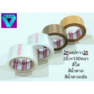 เทปกาว 2นิ้วx100หลา สีใส,สีน้ำตาล,สีน้ำตาลเข้ม