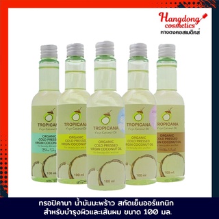 Tropicana น้ำมันมะพร้าว สกัดเย็นออร์แกนิก สำหรับบำรุงผิวและเส้นผม ขนาด 100 มล.