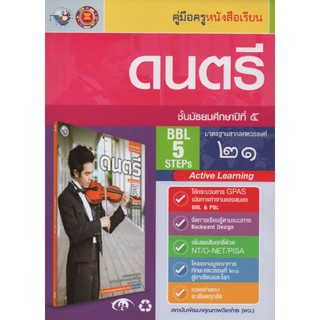 คู่มือครู ดนตรี ม.5 (พว)