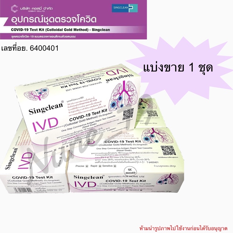 ATK ชุดตรวจก้านยาว COVID19 Test Kit (Colloidal Golg Methed)Singclean