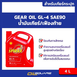 น้ำมันเกียร์ธรรมดา Shell Spirax S2 G SAE90 ขนาด 4 ลิตร l Oilsquare